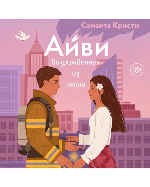 Айви. Возрожденная из пепла