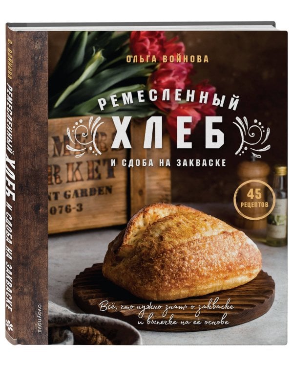 Ремесленный хлеб и сдоба на закваске