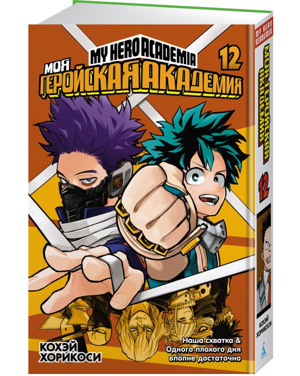 Моя геройская академия. Кн. 12. Наша схватка. Одного плохого дня вполне достаточно