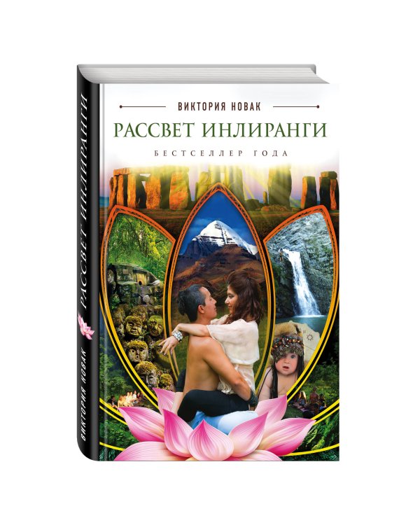 Рассвет Инлиранги