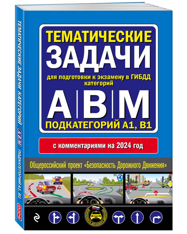 Тематические задачи для подготовки к экзамену в ГИБДД категорий А, В, М, подкатегорий А1, В1 с комментария на 2024 год