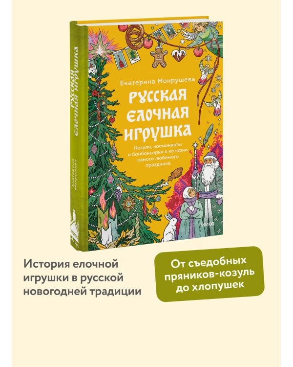 Русская елочная игрушка. Козули, космонавты и бонбоньерки в истории самого любимого праздника