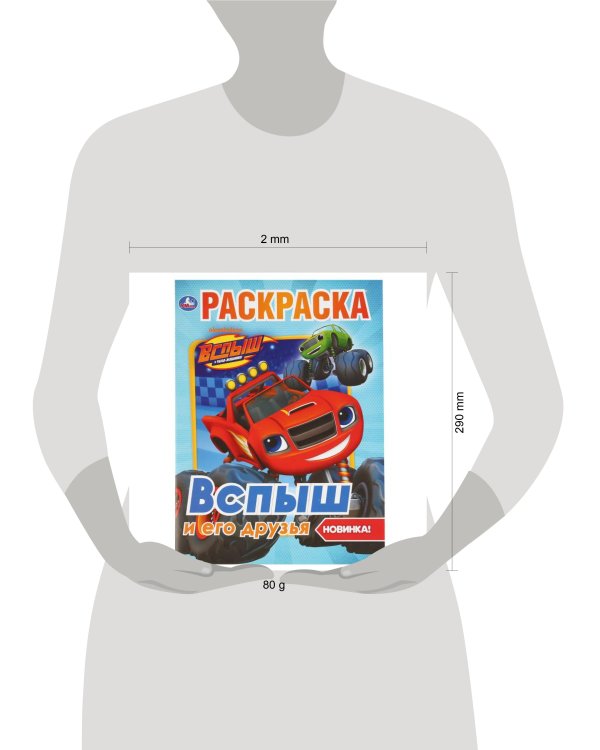 "УМКА". ВСПЫШ И ЕГО ДРУЗЬЯ (ПЕРВАЯ РАСКРАСКА А4) ФОРМАТ: 214Х290 ММ. ОБЪЕМ: 16 СТР.  в кор.50шт