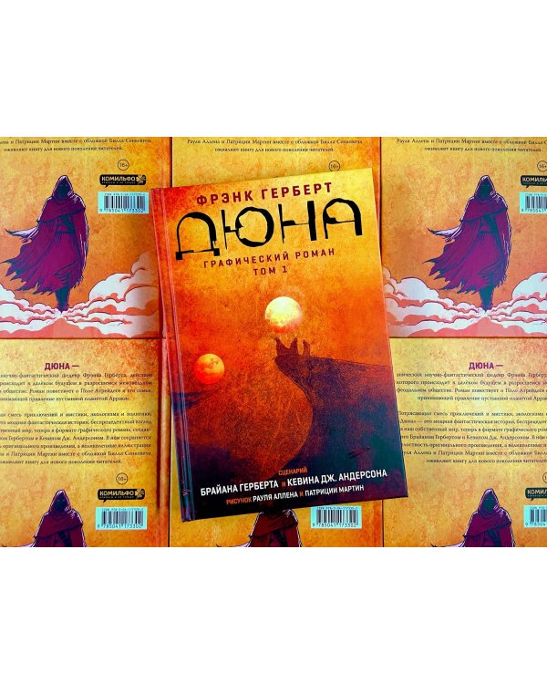 Дюна. Графический роман. Том 1