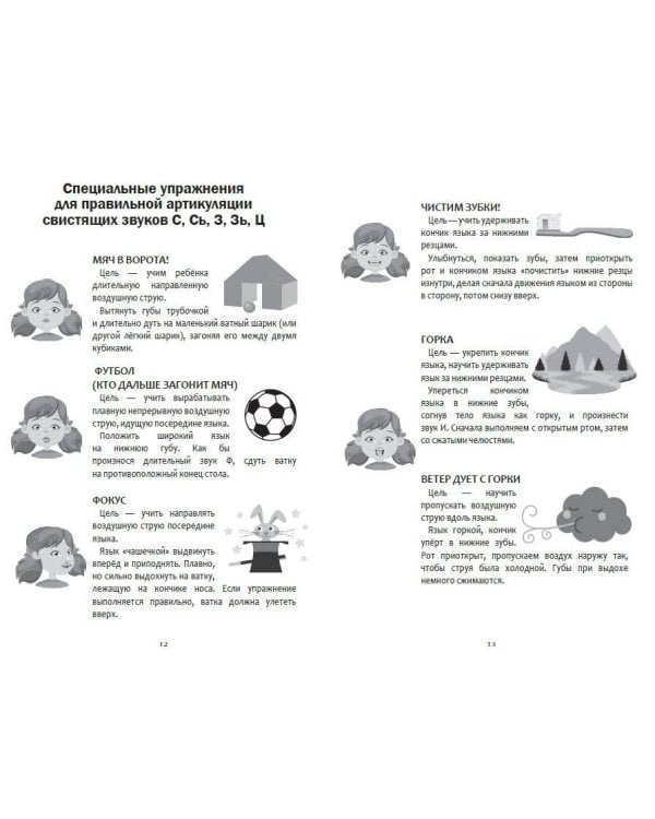 Коррекция звукопроизношения. Упражнения для чистой речи дошкольников от 5 до 7 лет