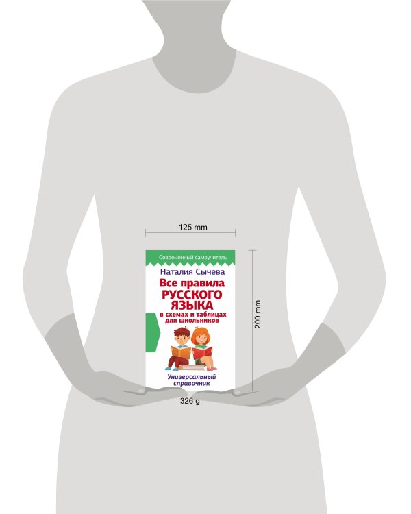 Все правила русского языка в схемах и таблицах для школьников. Универсальный справочник