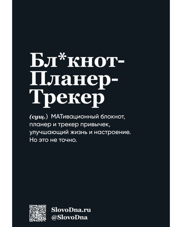 Мотивационный блокнот SlovoDna. Перфекционист (формат А5, 128 стр. Коллекция #3)