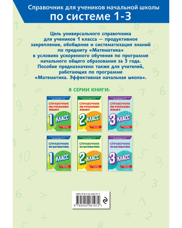 Справочник по математике. 1 класс