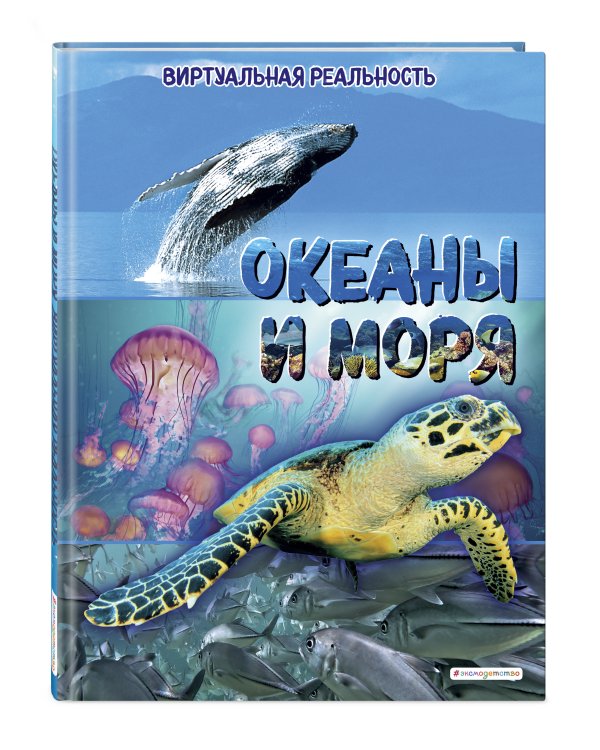Океаны и моря. Виртуальная реальность