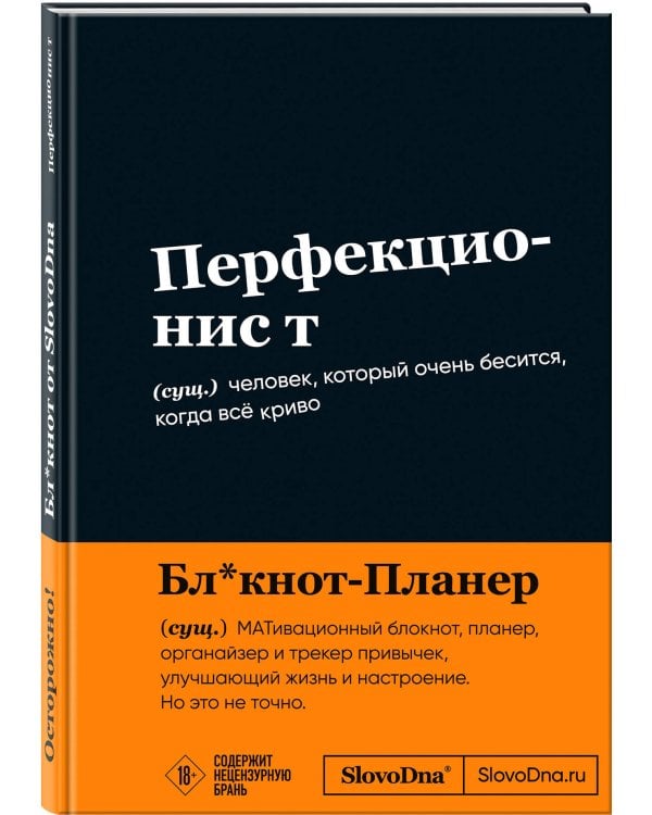 Мотивационный блокнот SlovoDna. Перфекционист (формат А5, 128 стр. Коллекция #3)