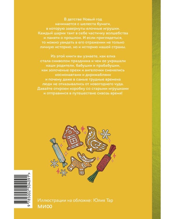 Русская елочная игрушка. Козули, космонавты и бонбоньерки в истории самого любимого праздника