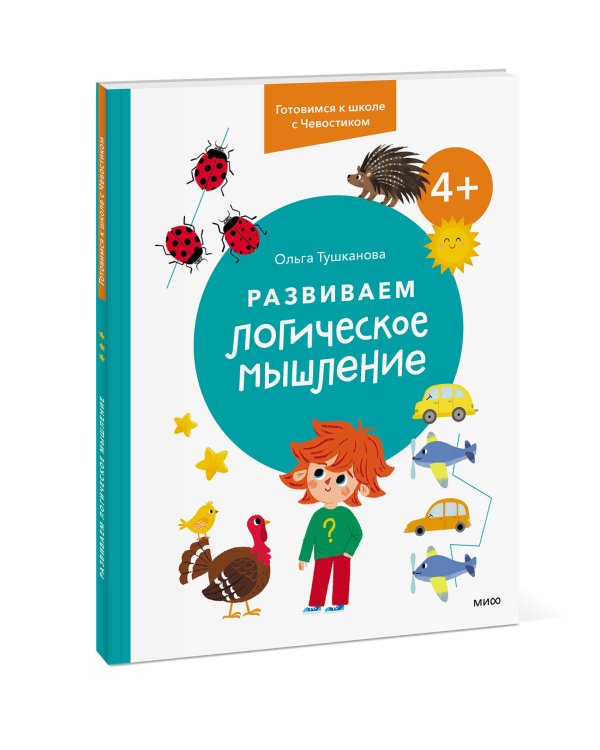 Развиваем логическое мышление. 4+. Готовимся к школе с Чевостиком