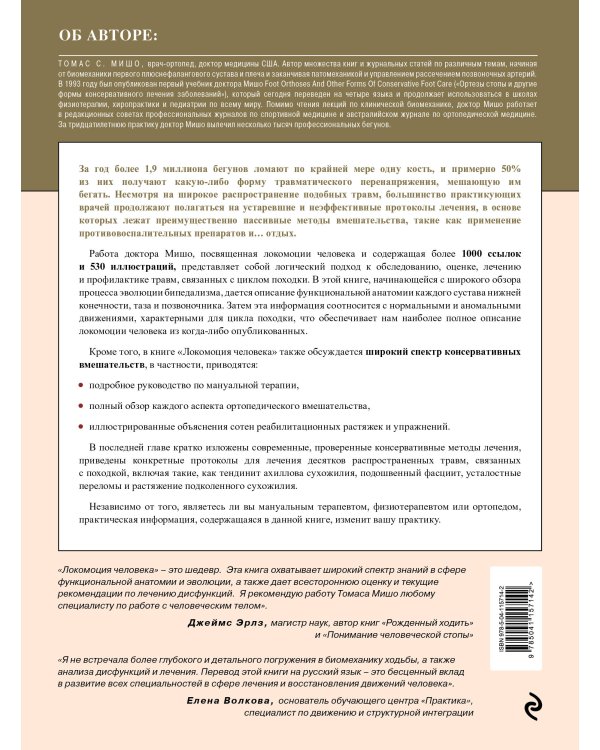 Локомоция человека. Протокол обследования, оценка, лечение и профилактика травм, связанных с циклом походки