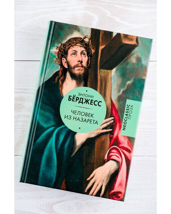 Человек из Назарета