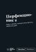 Мотивационный блокнот SlovoDna. Перфекционист (формат А5, 128 стр. Коллекция #3)