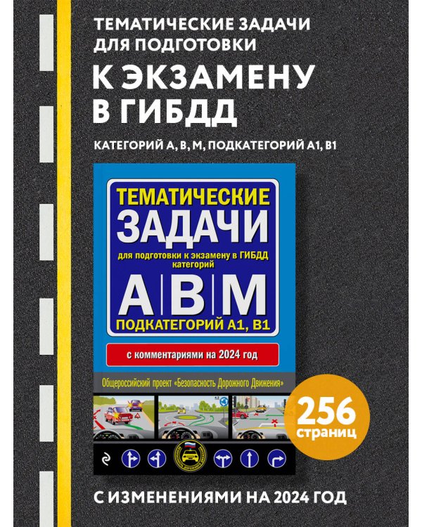 Тематические задачи для подготовки к экзамену в ГИБДД категорий А, В, М, подкатегорий А1, В1 с комментария на 2024 год