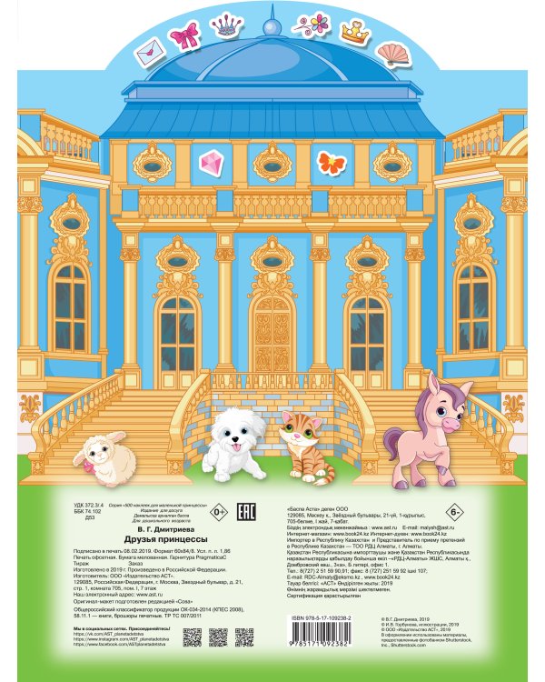 Друзья принцессы