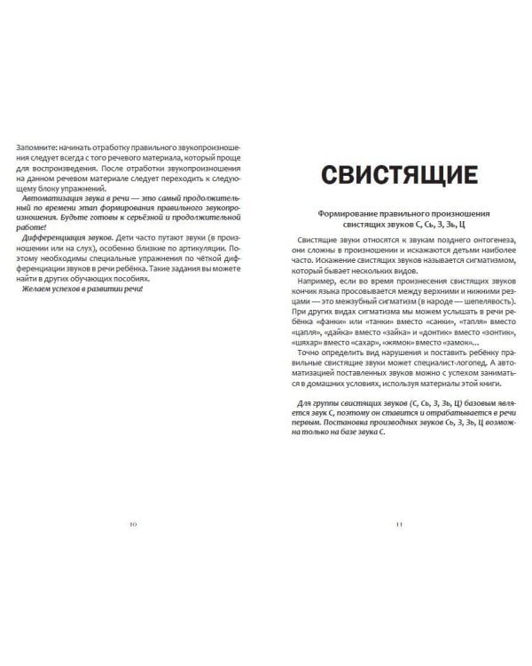 Коррекция звукопроизношения. Упражнения для чистой речи дошкольников от 5 до 7 лет