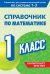 Справочник по математике. 1 класс