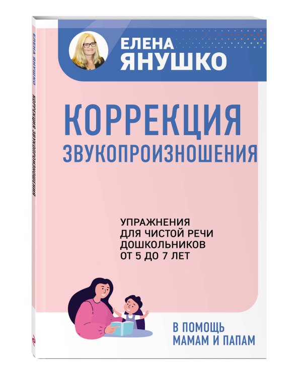 Коррекция звукопроизношения. Упражнения для чистой речи дошкольников от 5 до 7 лет