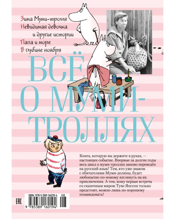 Всё о муми-троллях. Книга 2 (в новом переводе)