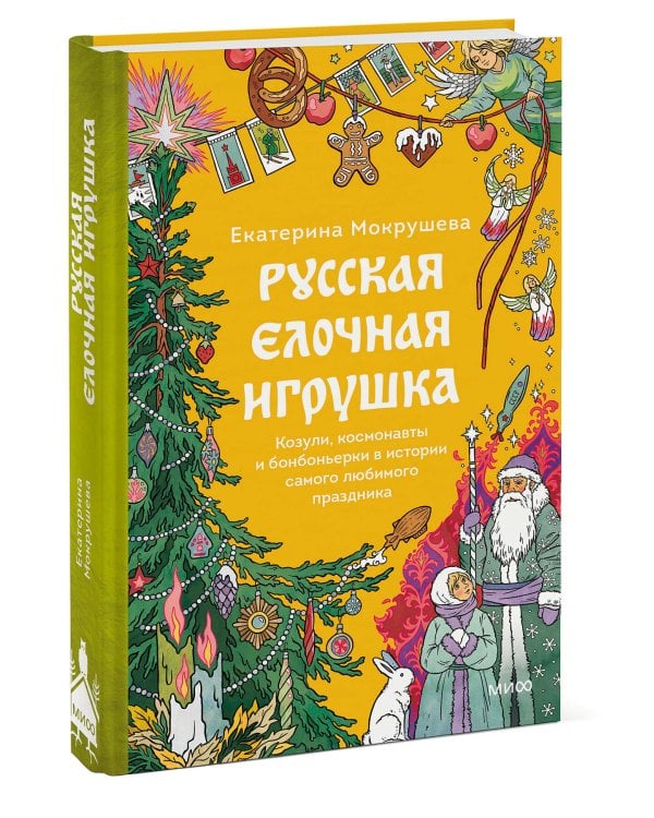 Русская елочная игрушка. Козули, космонавты и бонбоньерки в истории самого любимого праздника
