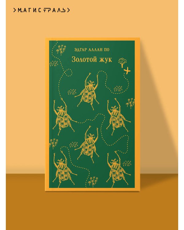 Золотой жук