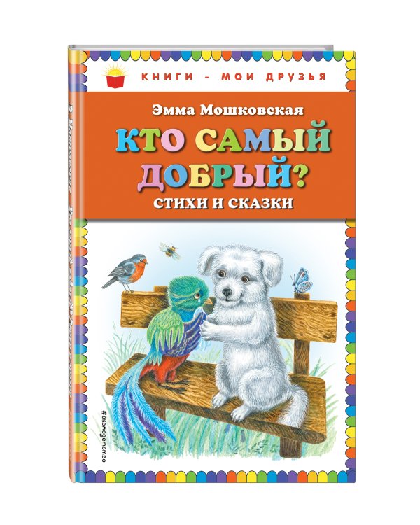 Кто самый добрый? Стихи и сказки (ил. Я. Хоревой)_