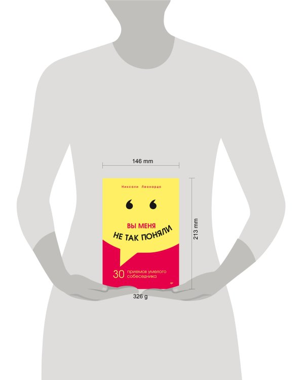 Вы меня не так поняли. 30 приемов умелого собеседника