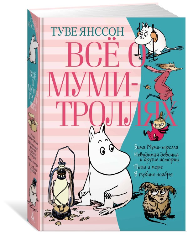 Всё о муми-троллях. Книга 2 (в новом переводе)