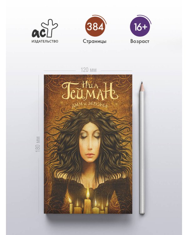 Дым и зеркала