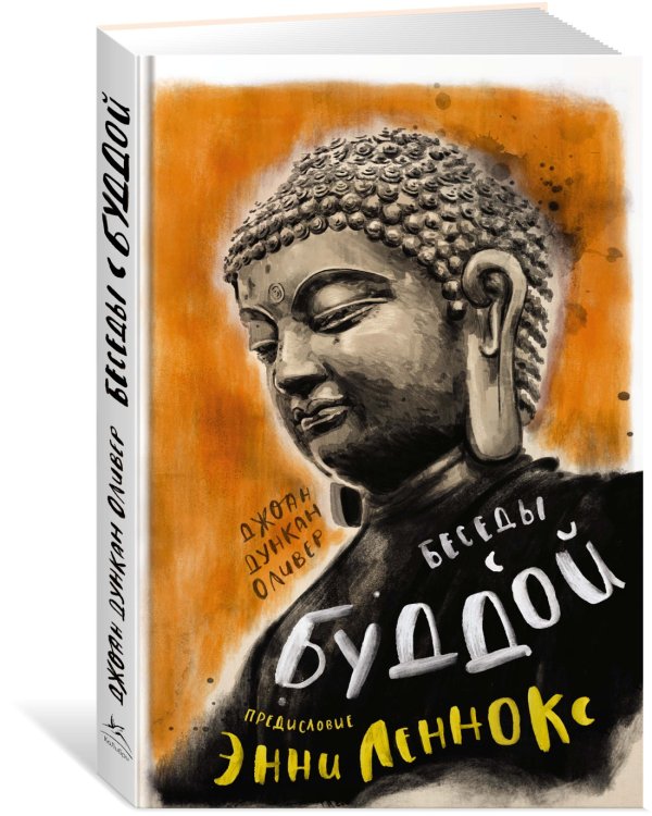 Беседы с Буддой