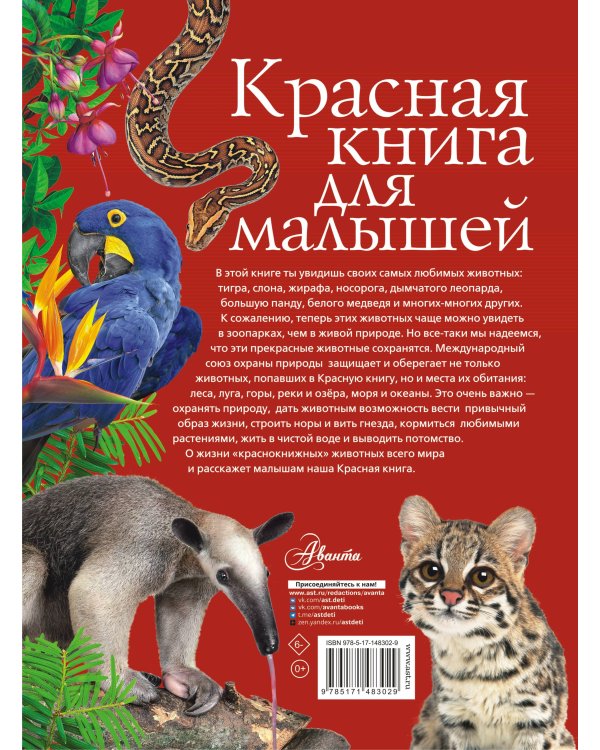 Красная книга для малышей