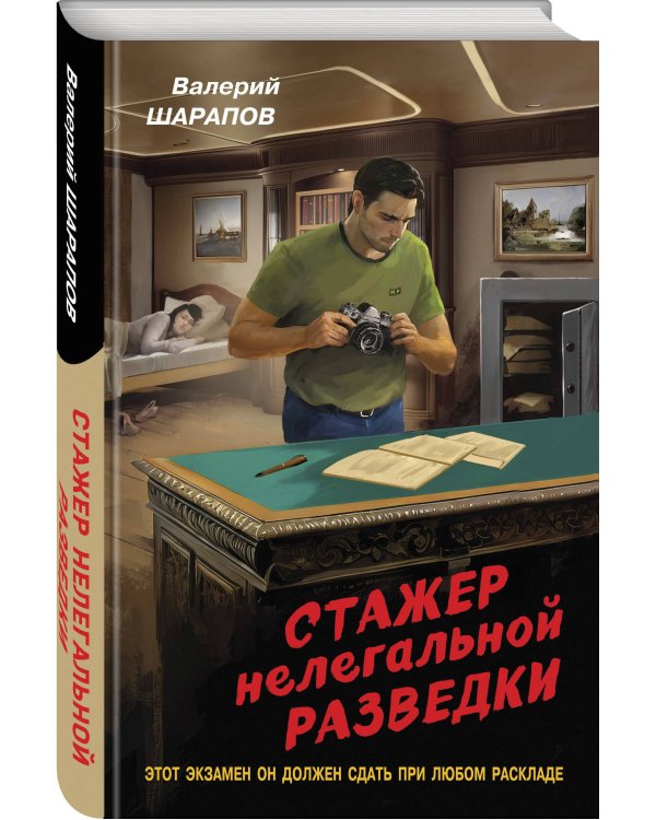 Стажер нелегальной разведки