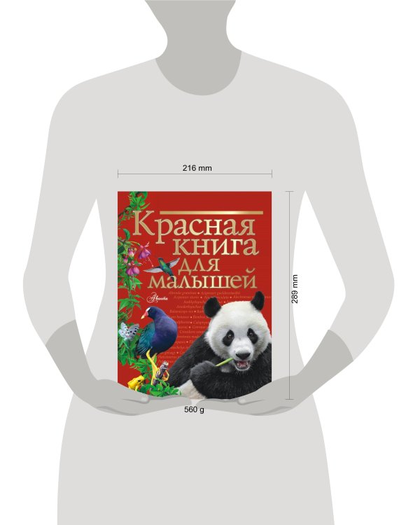 Красная книга для малышей