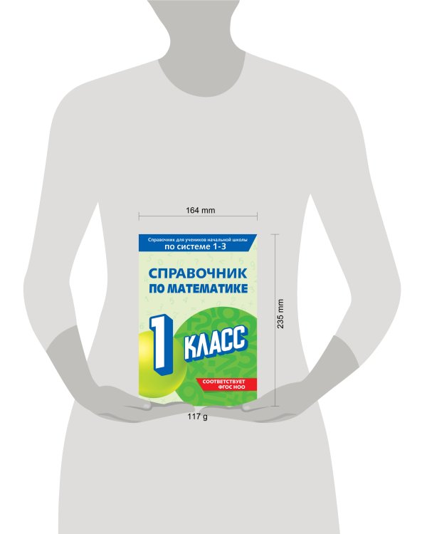 Справочник по математике. 1 класс