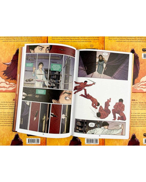 Дюна. Графический роман. Том 1