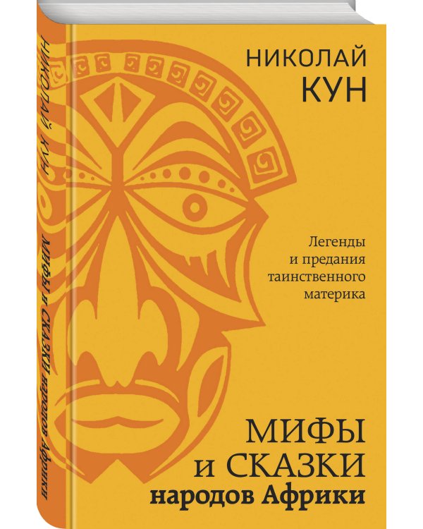 Мифы и сказки народов Африки