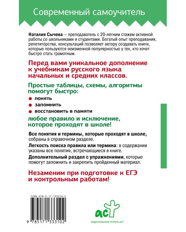 Все правила русского языка в схемах и таблицах для школьников. Универсальный справочник