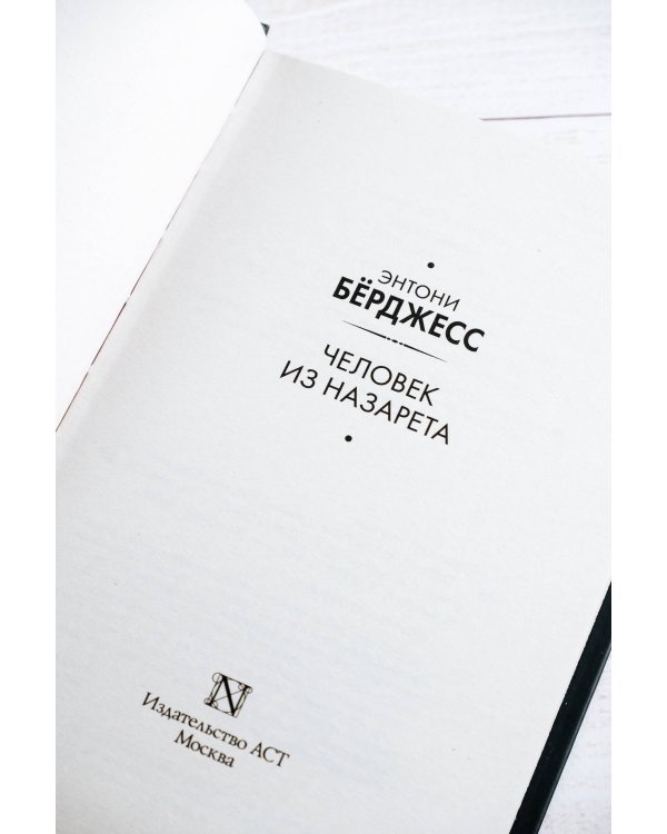 Человек из Назарета