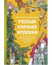 Русская елочная игрушка. Козули, космонавты и бонбоньерки в истории самого любимого праздника