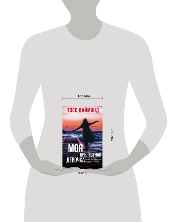 Моя прелестная девочка