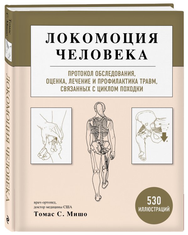 Локомоция человека. Протокол обследования, оценка, лечение и профилактика травм, связанных с циклом походки