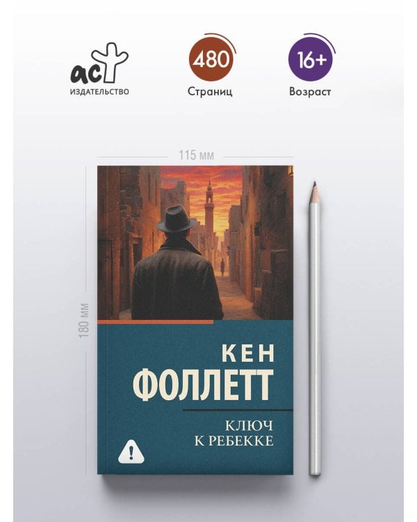 Ключ к Ребекке