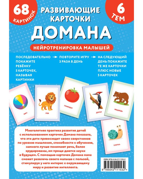 Развивающие карточки Домана. Нейротренировка малышей