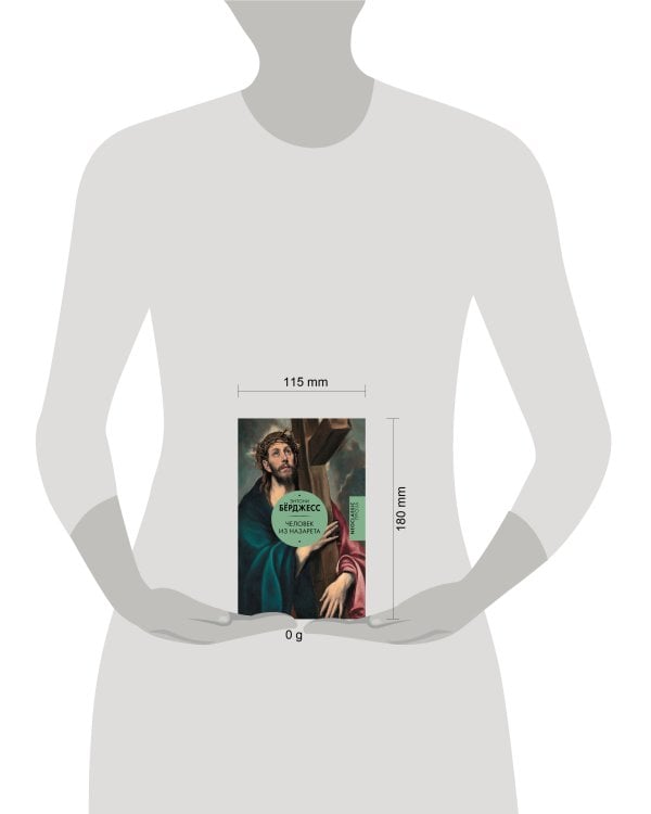 Человек из Назарета