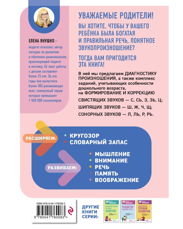 Коррекция звукопроизношения. Упражнения для чистой речи дошкольников от 5 до 7 лет