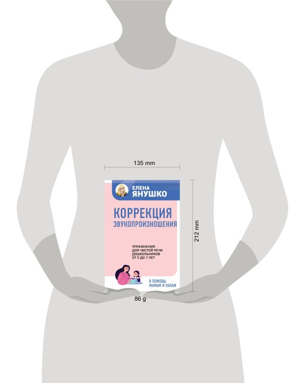 Коррекция звукопроизношения. Упражнения для чистой речи дошкольников от 5 до 7 лет