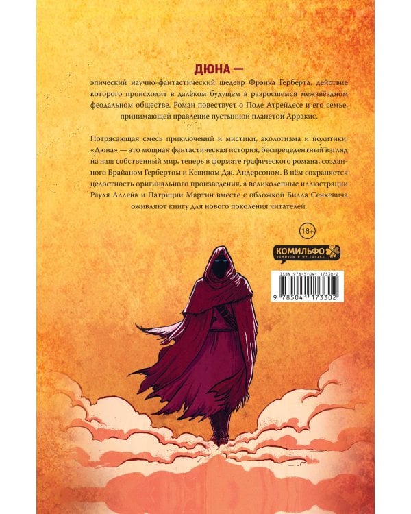 Дюна. Графический роман. Том 1