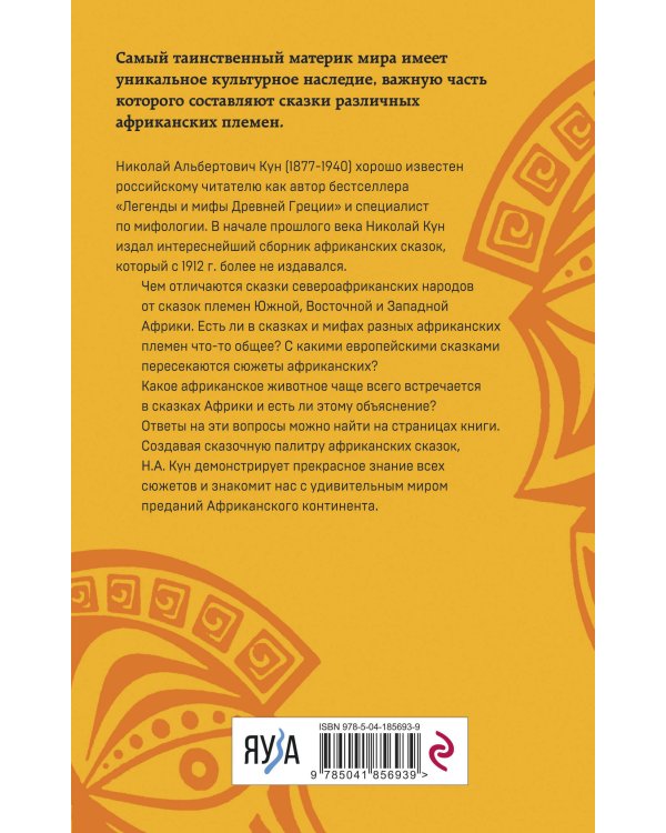 Мифы и сказки народов Африки